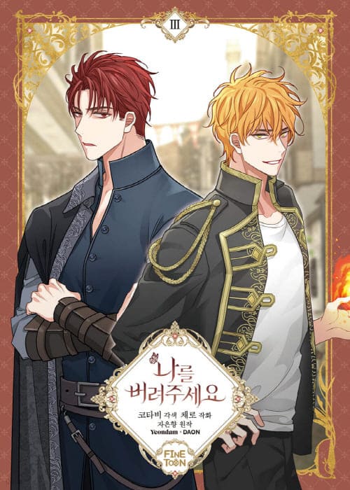 나를버려주세요-단행본3권