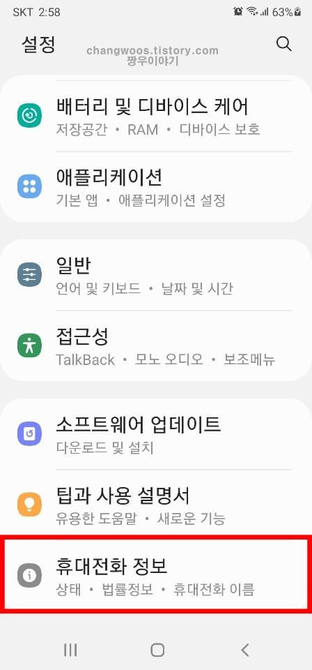 휴대전화 정보 메뉴 들어가기