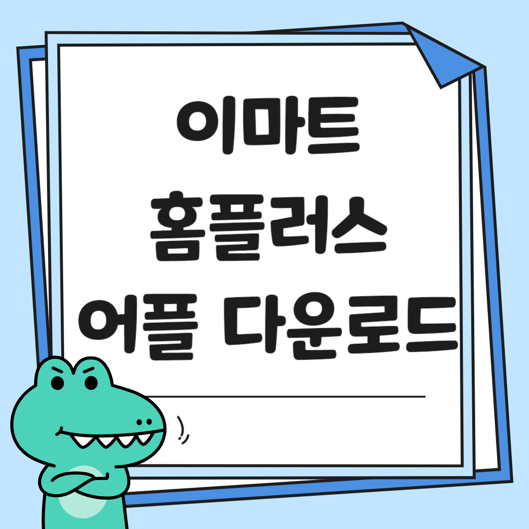 이마트,홈플러스 어플 다운로드 썸네일