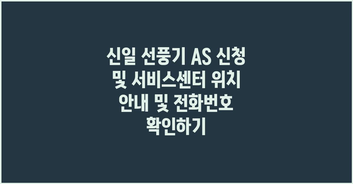 신일 선풍기 AS 신청 및 서비스센터 위치 안내