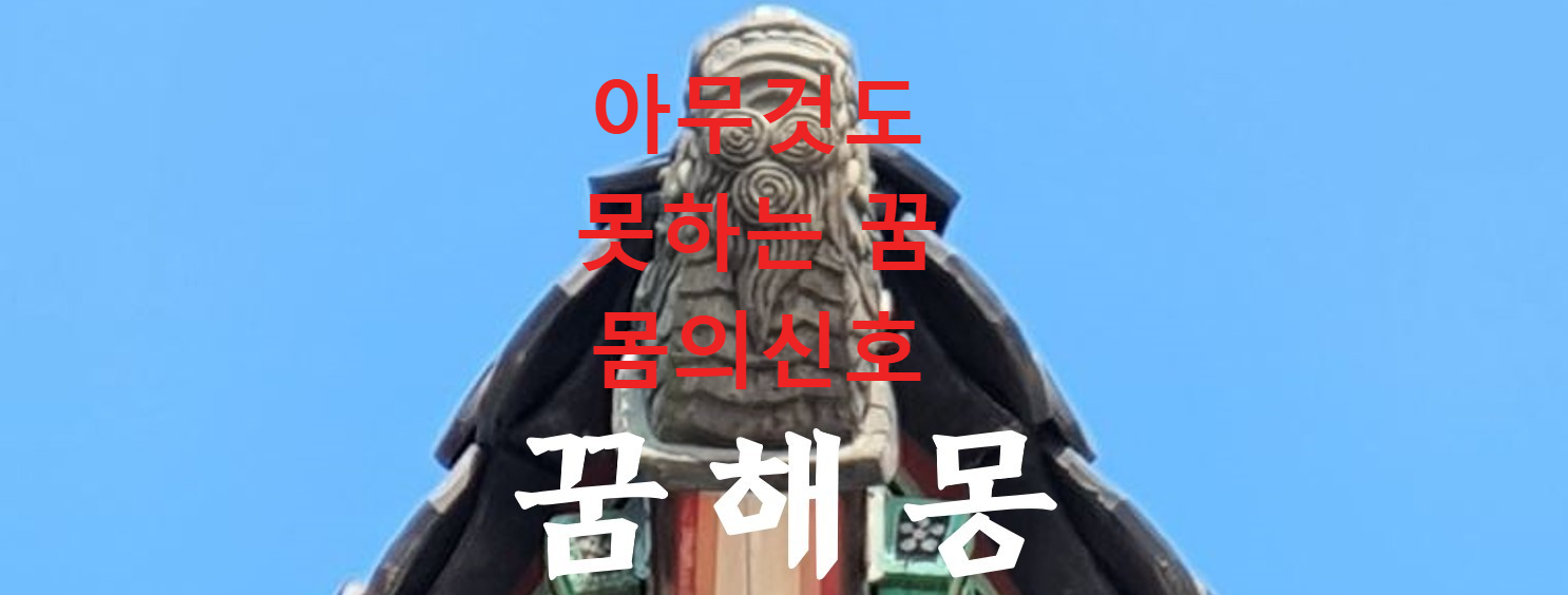 꿈과건강