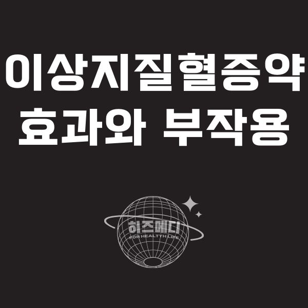 이상지질혈증 약