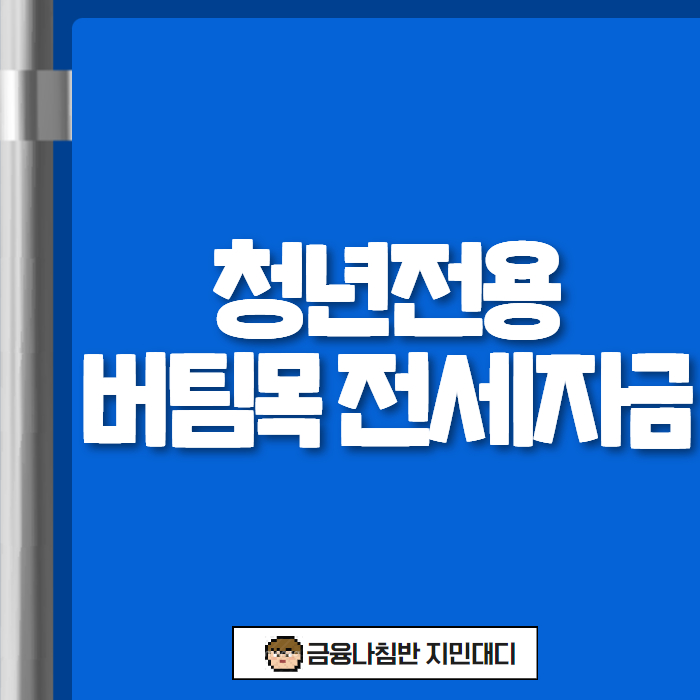 청년전용 버팀목 전세자금 대출 02