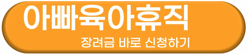 아빠 육아휴직 장려금 신청방법