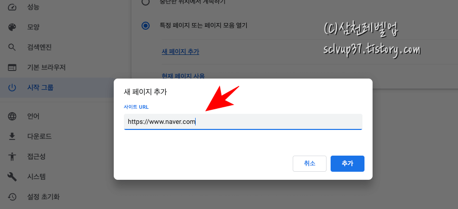 크롬 시작페이지 설정 새 페이지 추가