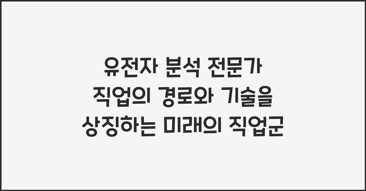 유전자 분석 전문가 직업의 경로와 기술