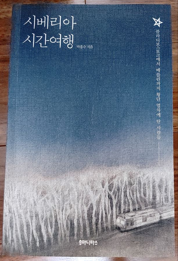 시베리아 시간여행 - 박흥수