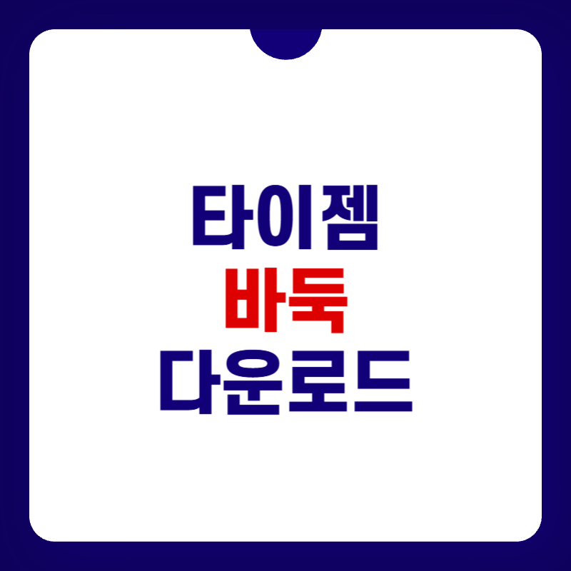 타이젬-바둑-다운로드-대표-이미지