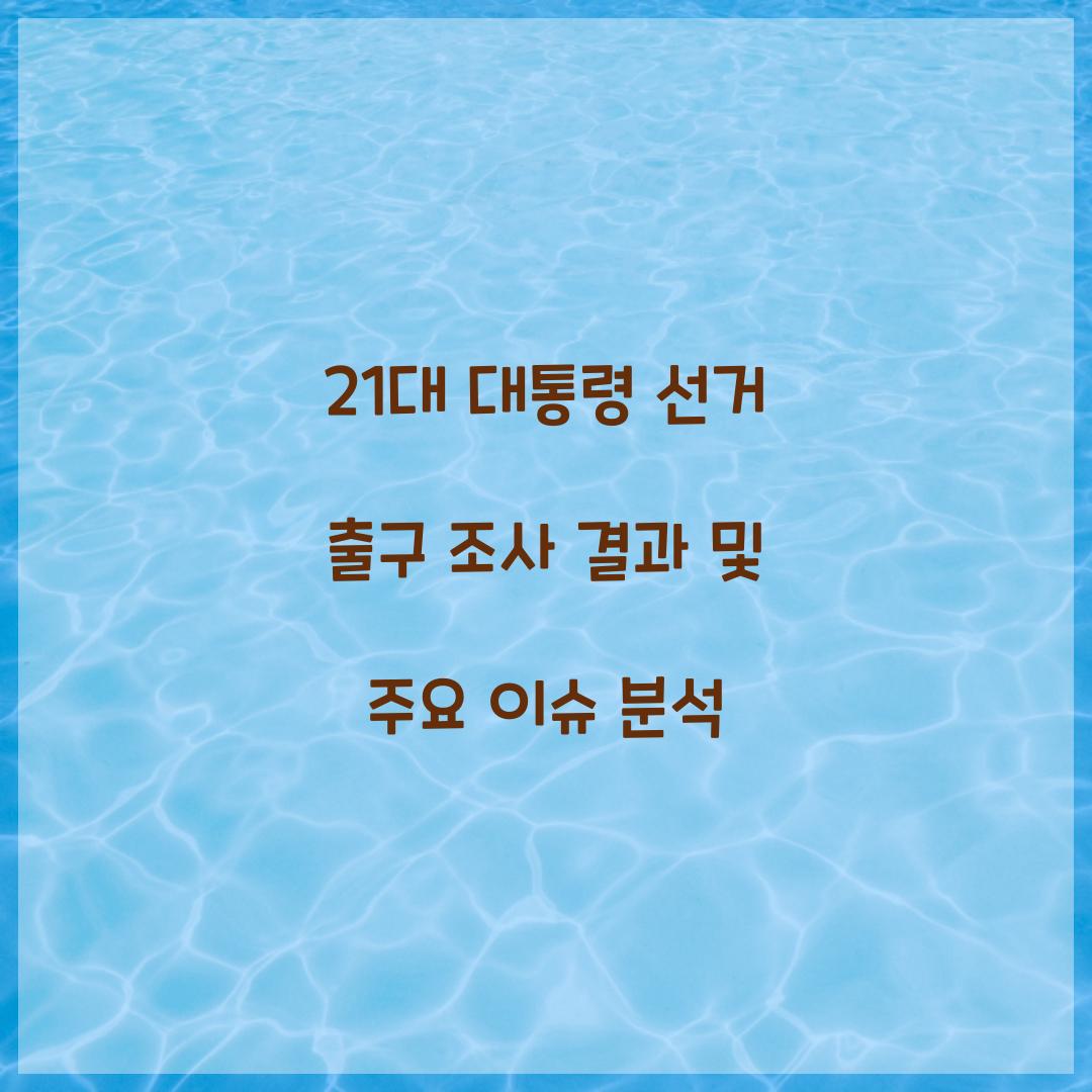 21대 대통령 선거 출구 조사