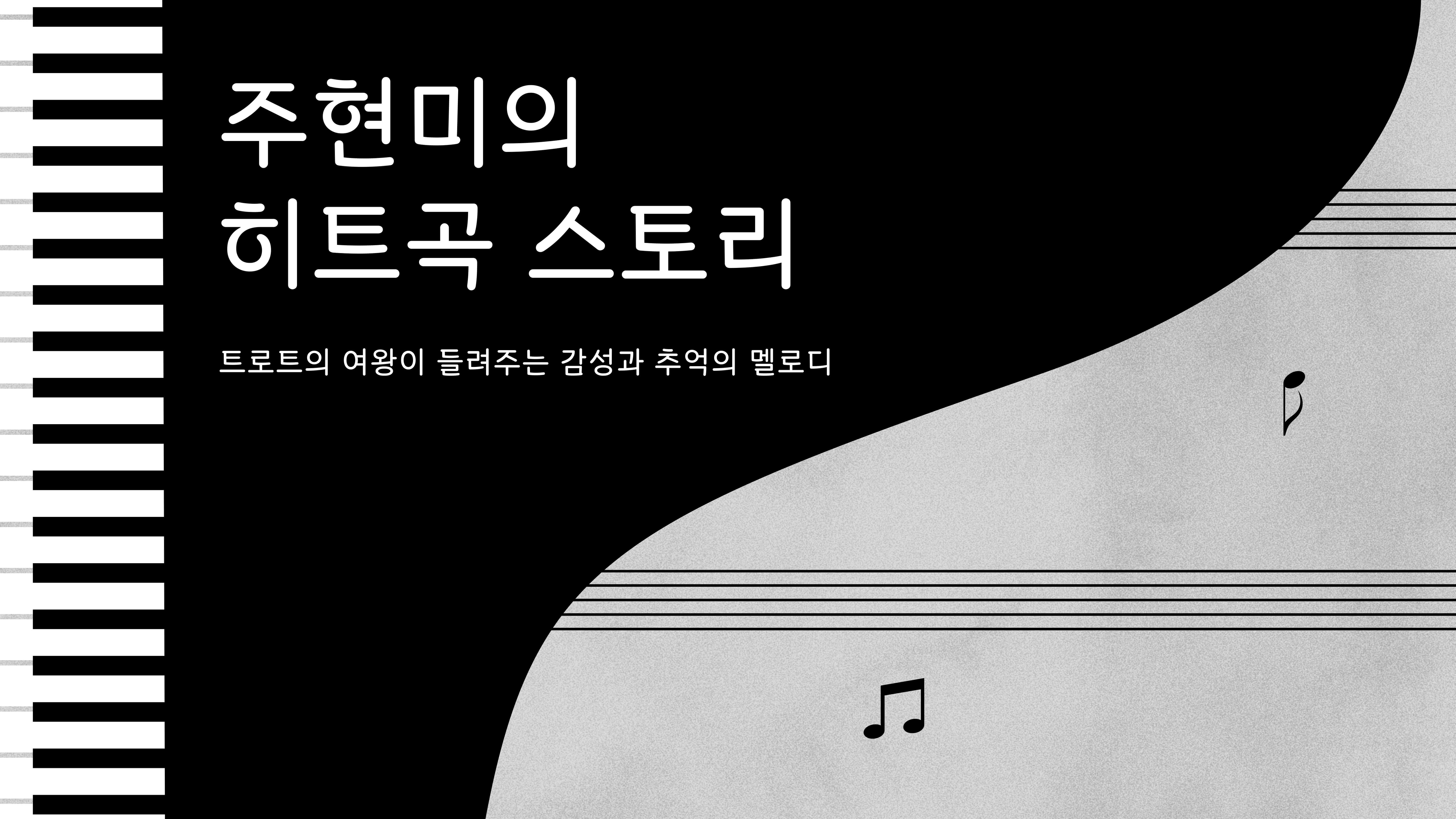 주현미의 히트곡 스토리