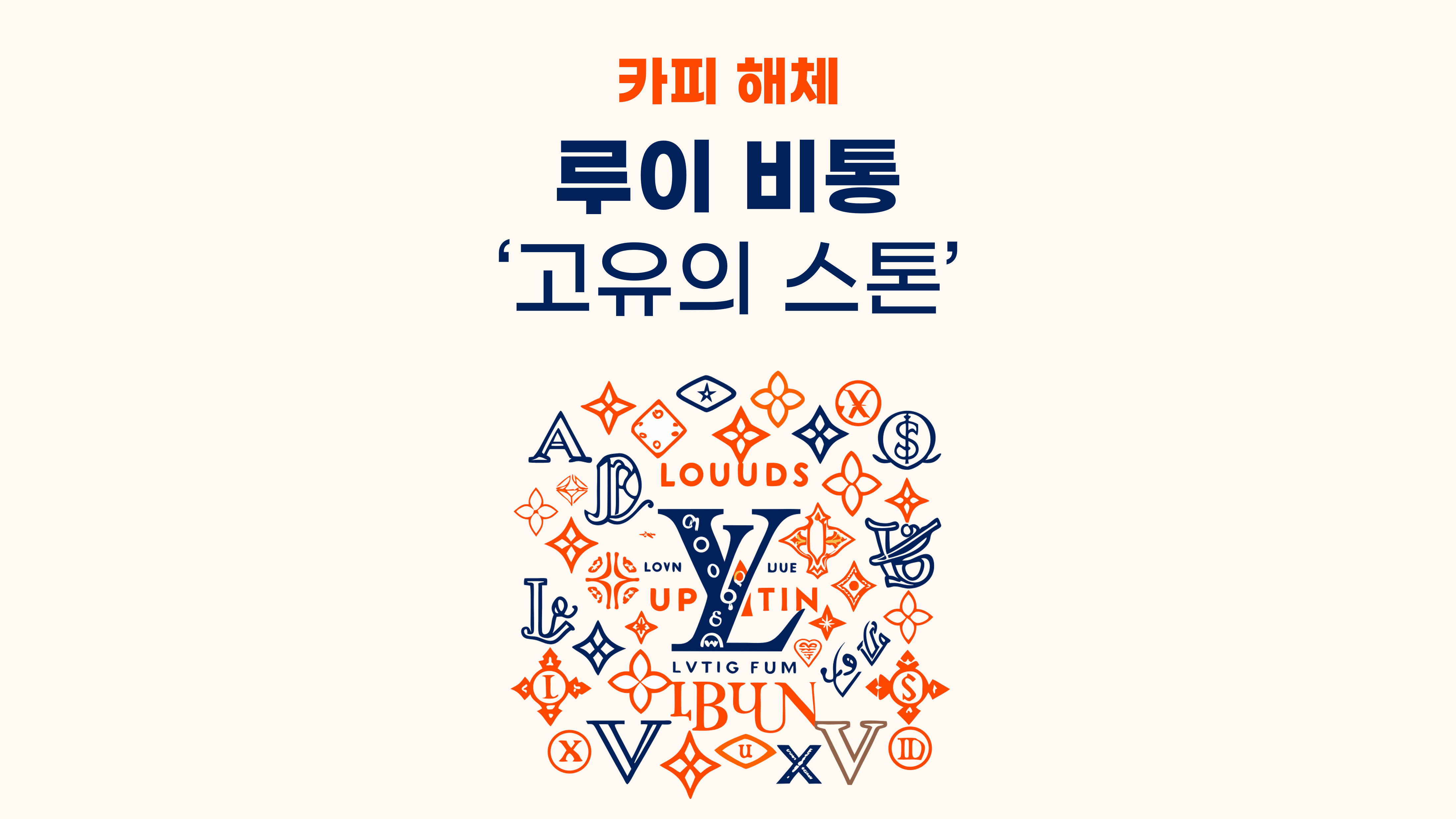 카피 해체 루이 비통 광고 카피 다시 보기