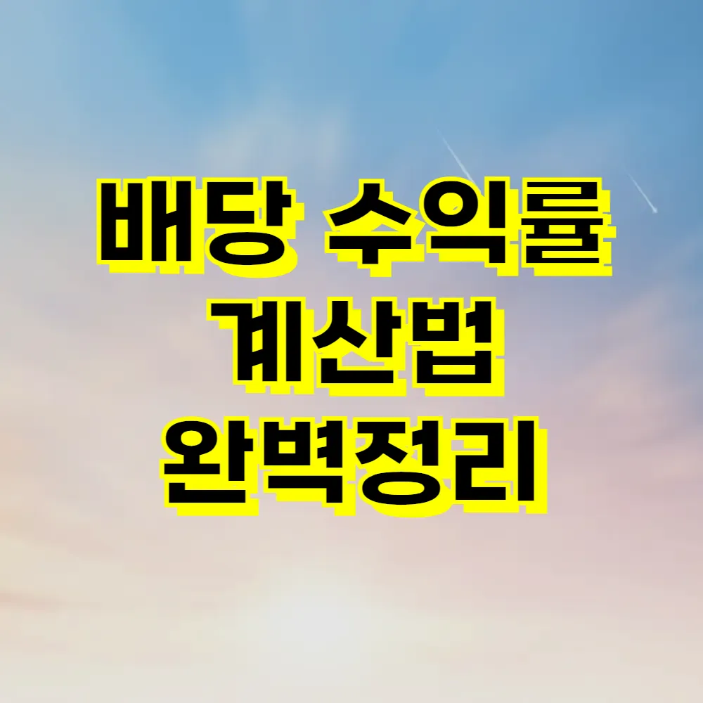 배당 수익률 계산법 완벽정리