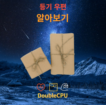 등기 우편