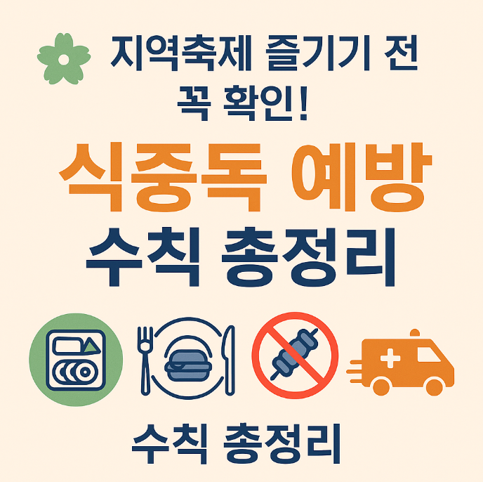 식중독 예방 수칙