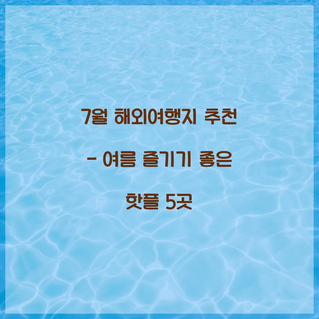 7월 해외여행지 추천