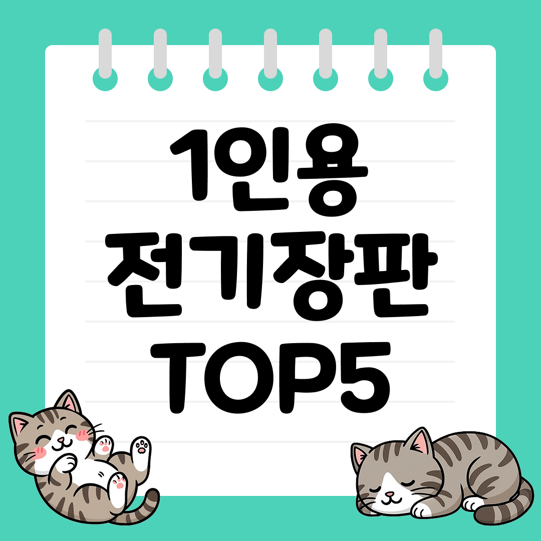 전기요금 부담 없는 실속형 1인용 전기장판 TOP5
