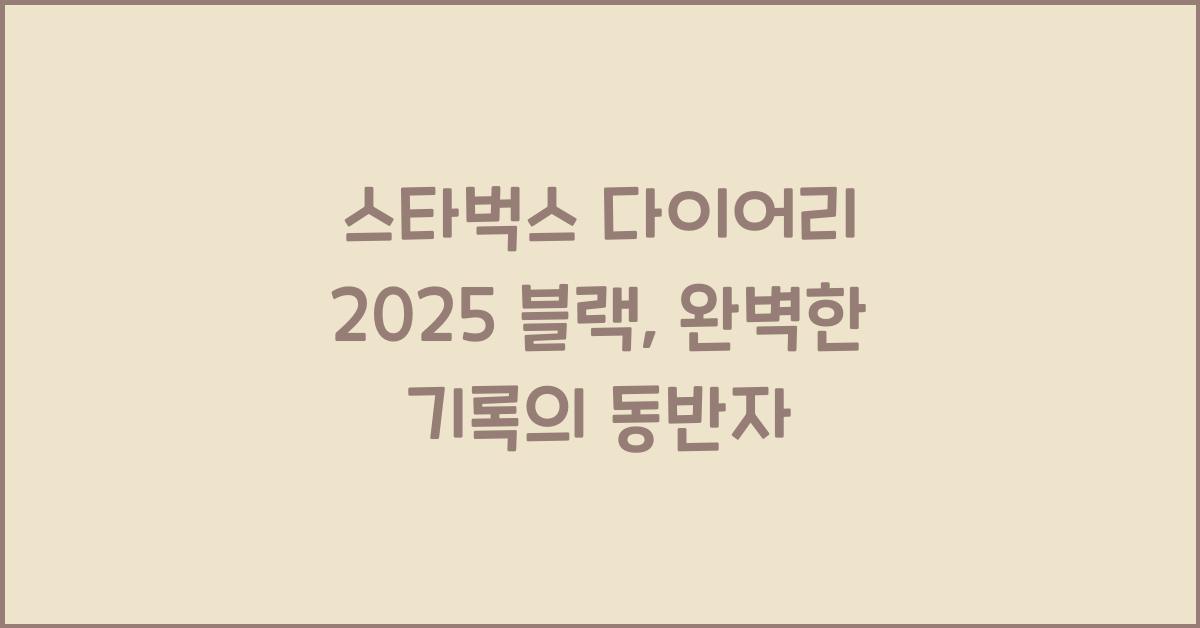 스타벅스 다이어리 2025 블랙