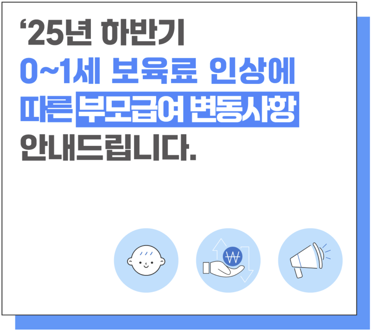2025 부모급여 하반기 영유아 보육료 인상 및 차액 변동사항 총정리