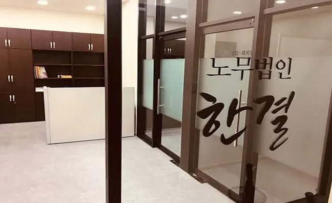노무법인 한결