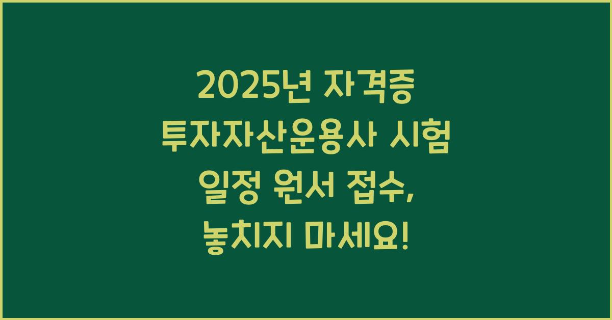 2025년 자격증 투자자산운용사 시험 일정 원서 접수