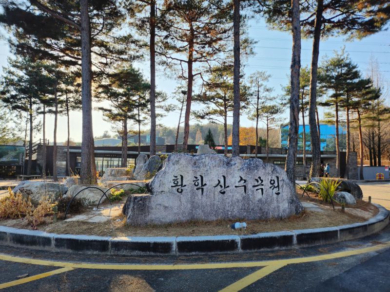 황학산수목원