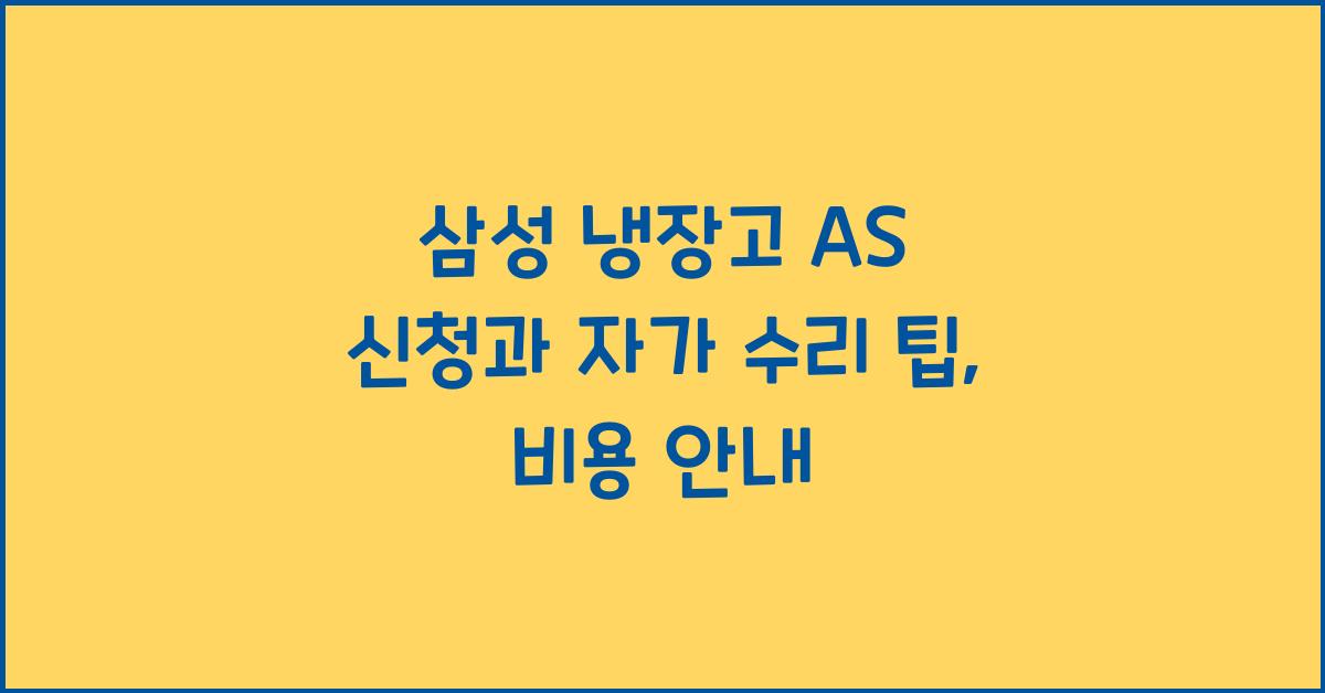 삼성 냉장고 as