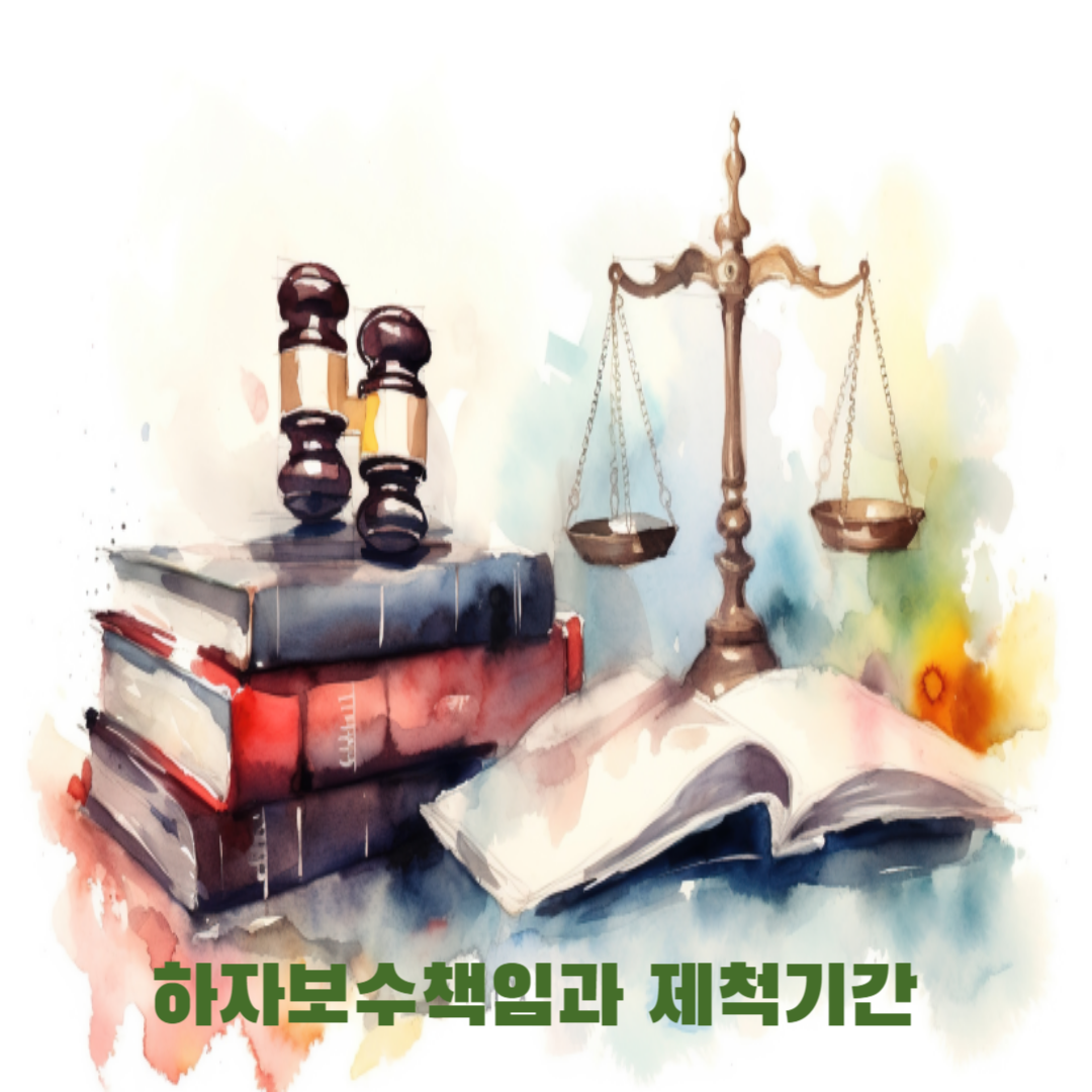 하자담보책임의 제척기간