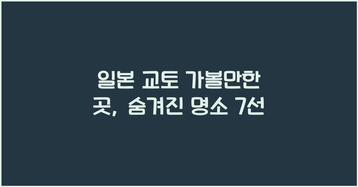 ์ผ๋ณธ ๊ตํ ๊ฐ๋ณผ๋งํ ๊ณณ