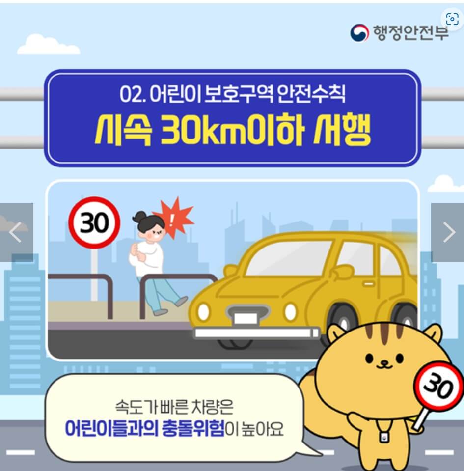 어린이 보호구역 시속 30km/h이하 서행