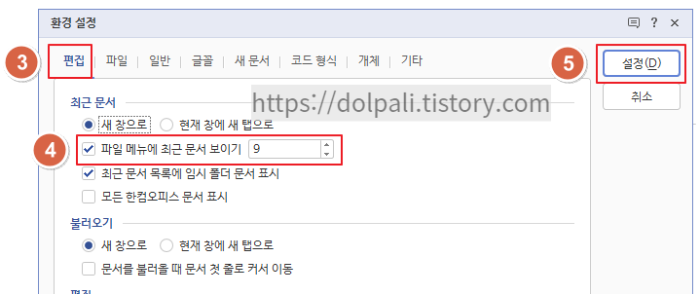 파일 메뉴에서 최근 작업 문서 목록 개수 설정2