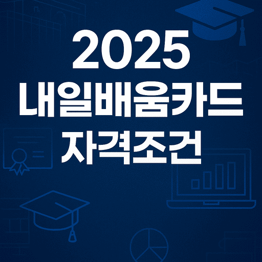 내일배움카드 자격조건