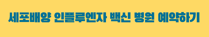세포배양 인플루엔자 백신 예약