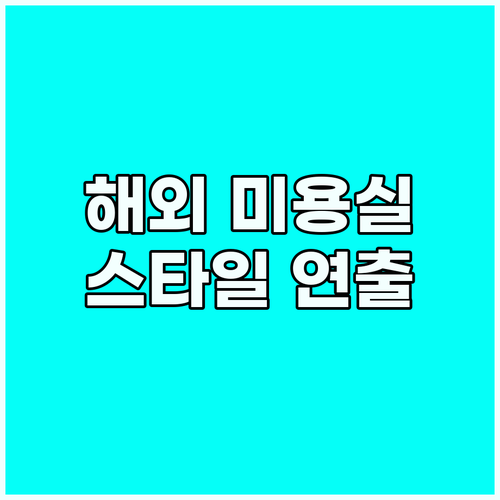 해외 미용실 두려움 극복: 영어로 완..