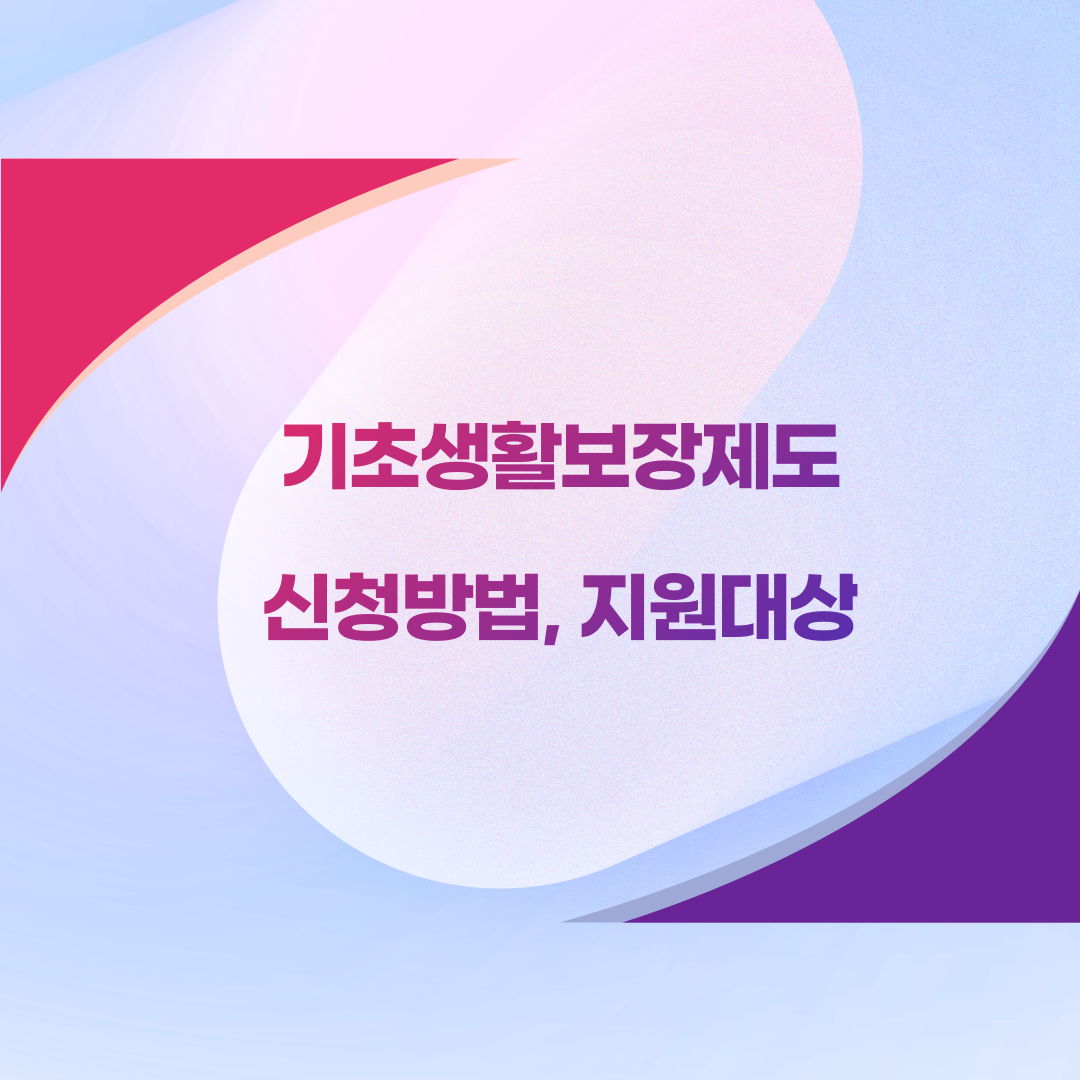 기초생활보장제도(지원 대상, 신청 방법)