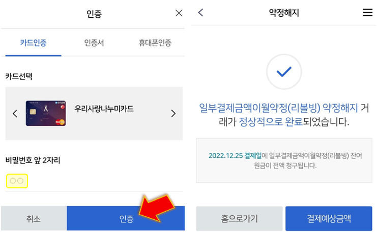 우리카드-리볼빙-해지-완료됩니다