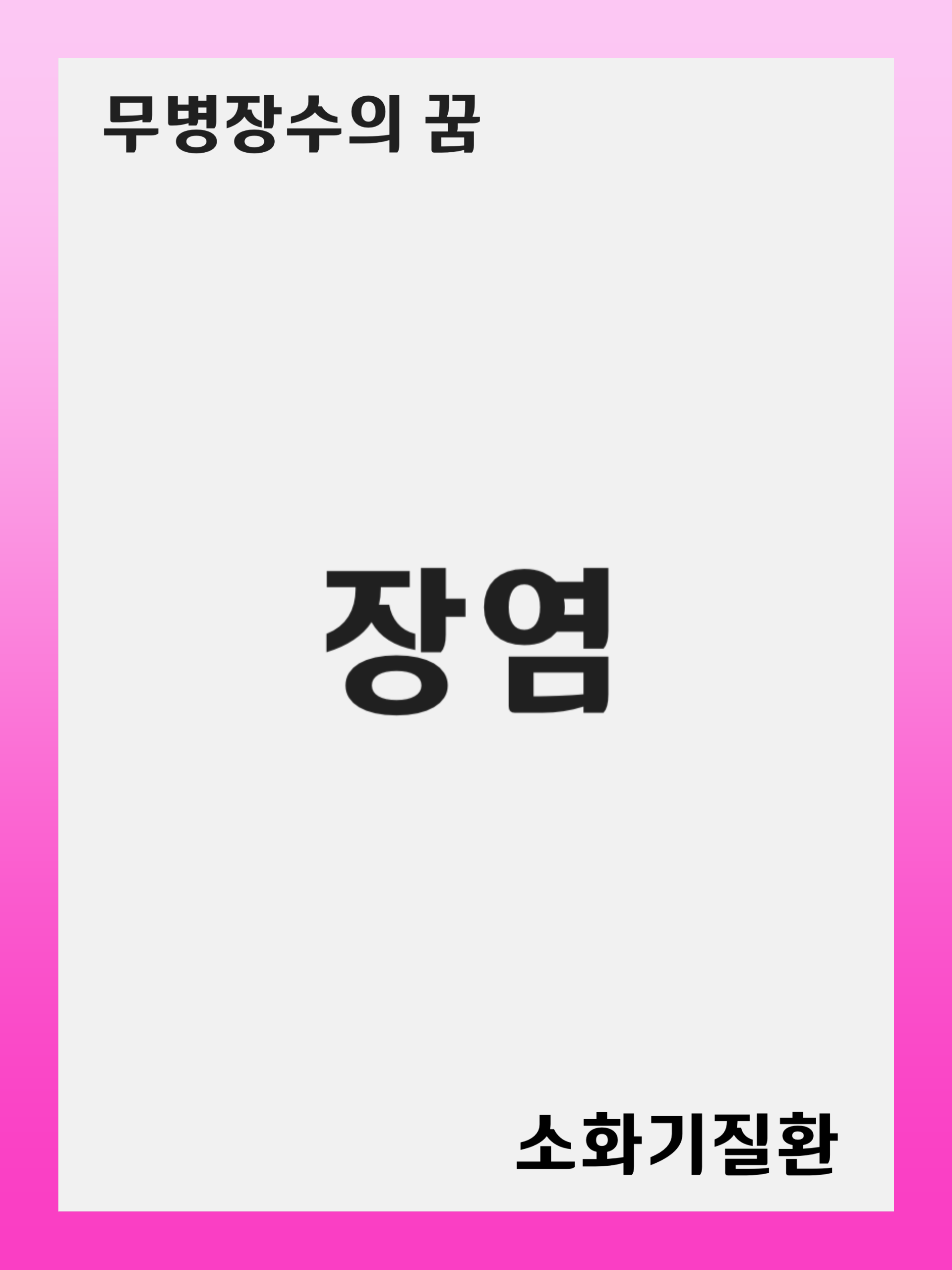 장염(Enteritis) 원인과 예방법: 일상 속에서 실천할 수 있는 팁