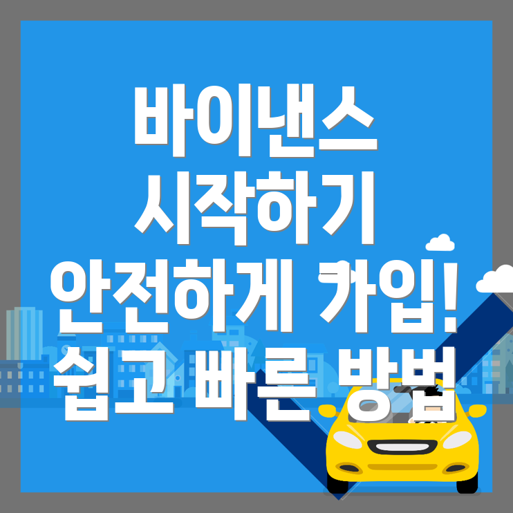 바이낸스 회원가입