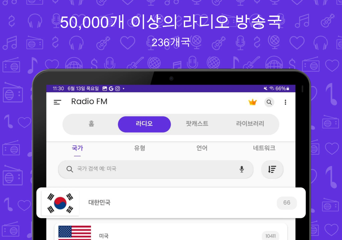 무료 라디오 듣기 앱, 라디오 FM, 모바일 라디오, 인터넷 라디오 방송국