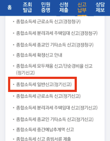 손택스 종합소득세&#44; 일반신고&#44; 정기신고