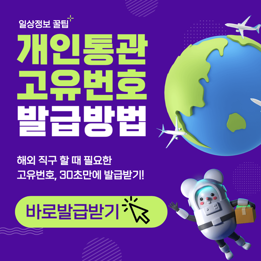 개인통관고유번호 발급하러가기
