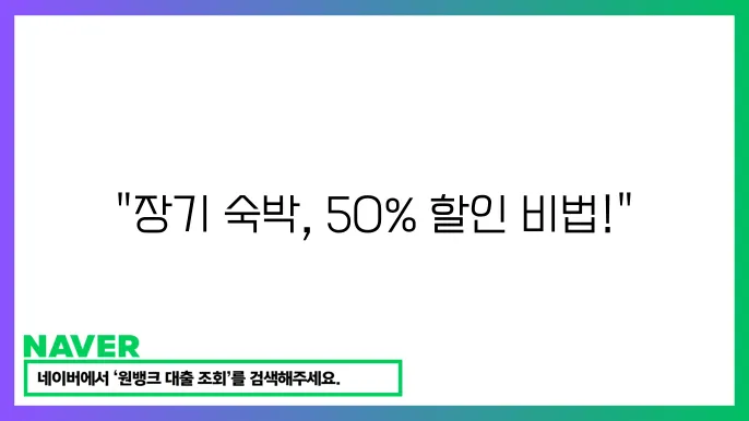 장기 숙박에 유용한 정보 & 혜택 받는 법