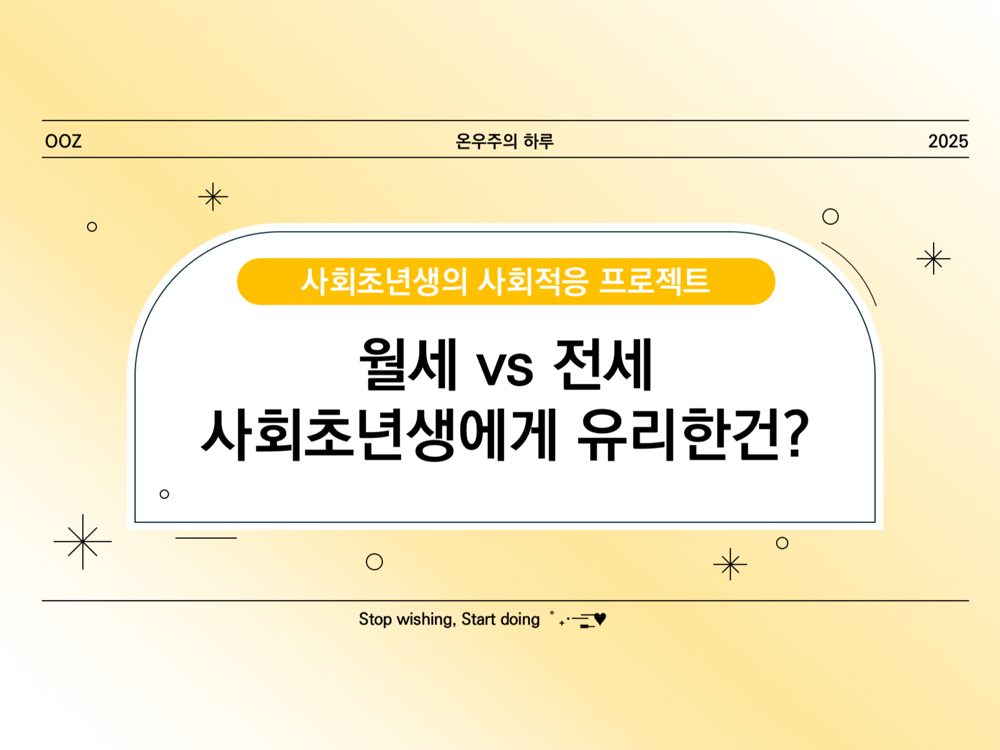 월세 vs 전세, 사회초년생은 어떤 선택이 유리할까?