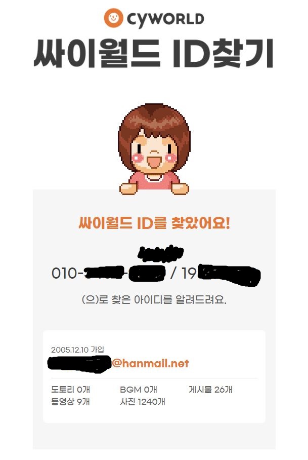 싸이월드ID찾기