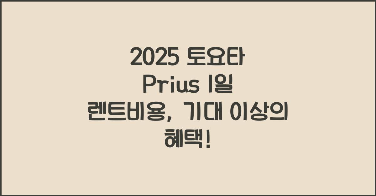 2025 토요타 Prius 1일 렌트비용