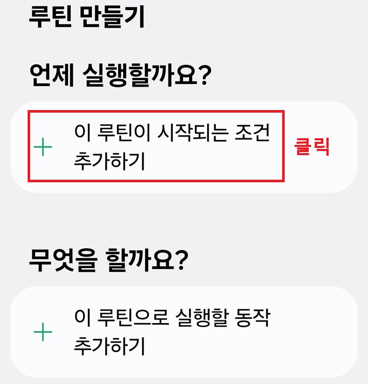 루틴 만들기 페이지에 이 루틴이 시작되는 조건 추가하기 버튼 보임