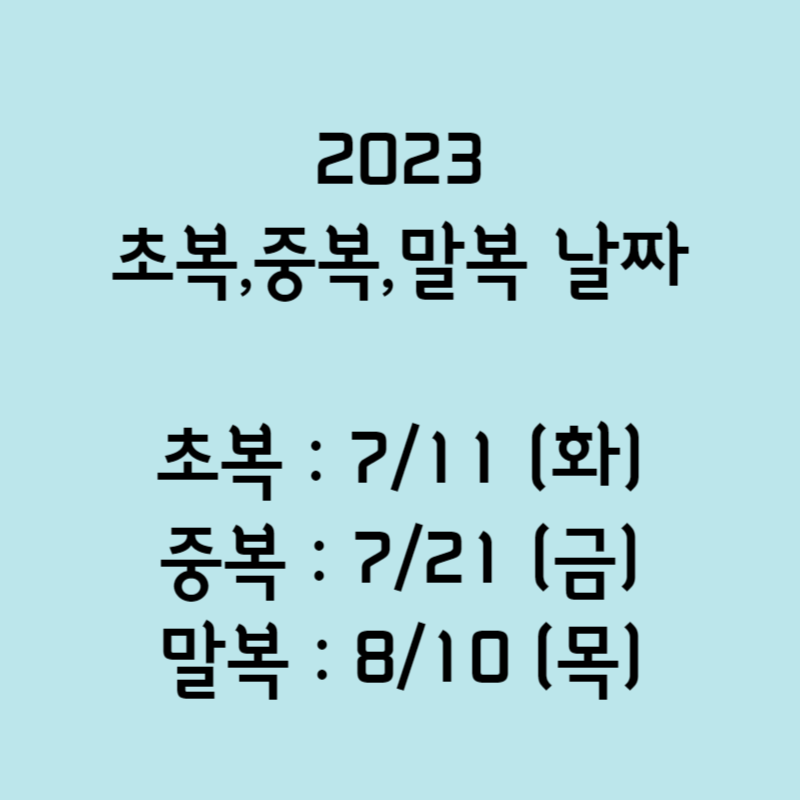 2023초복,중복,말복