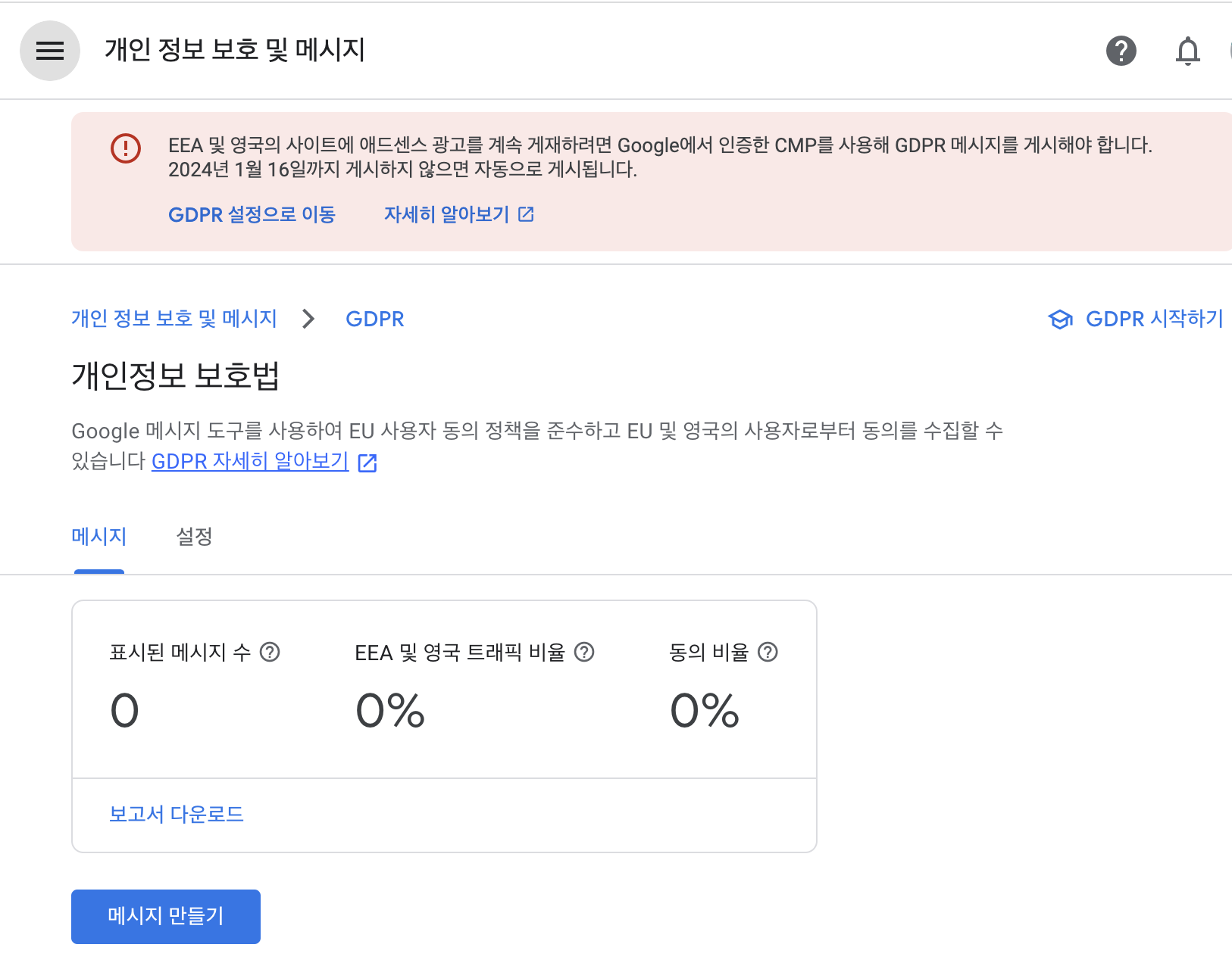 애드센스 GDPR 메시지 만들기 화면