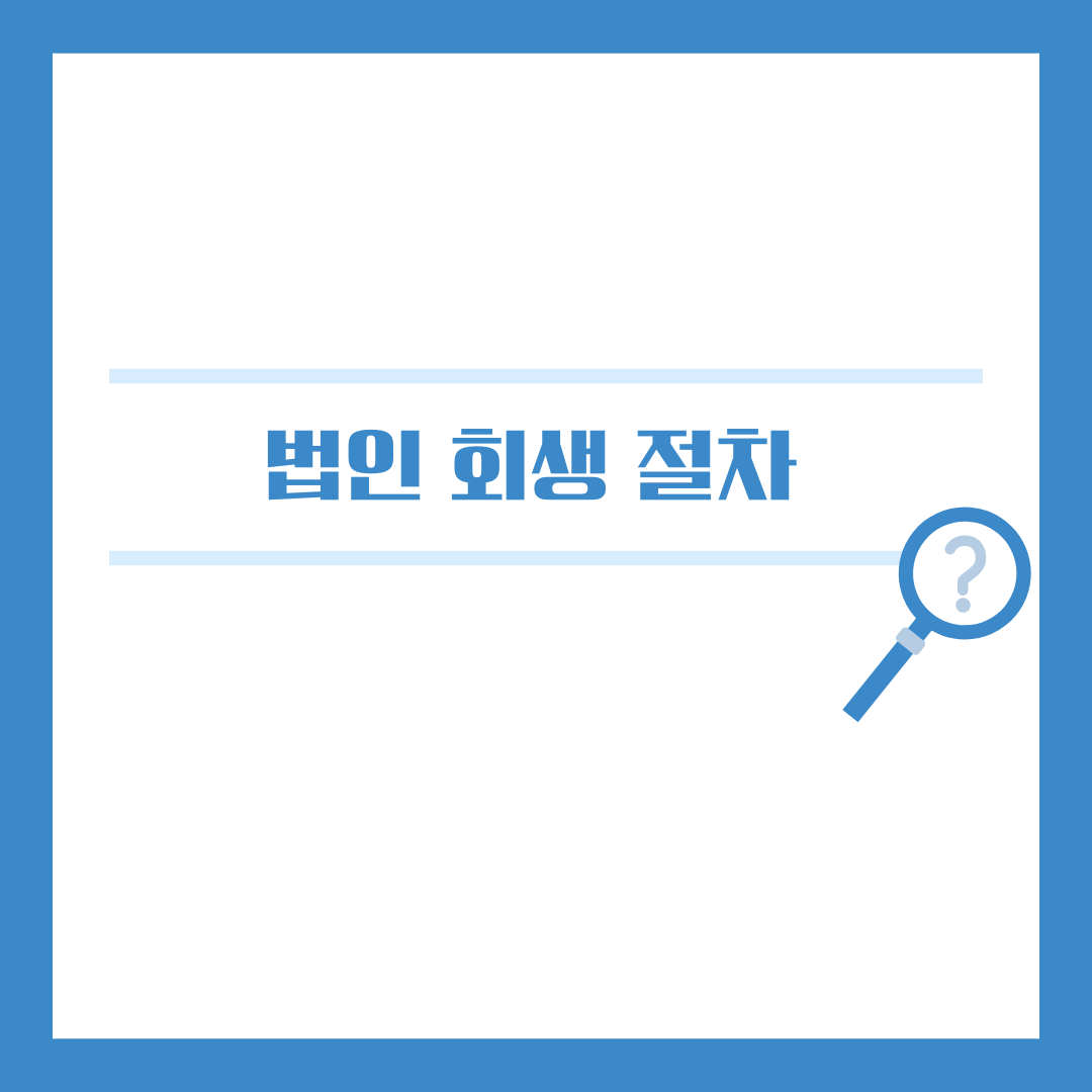 법인회생절차