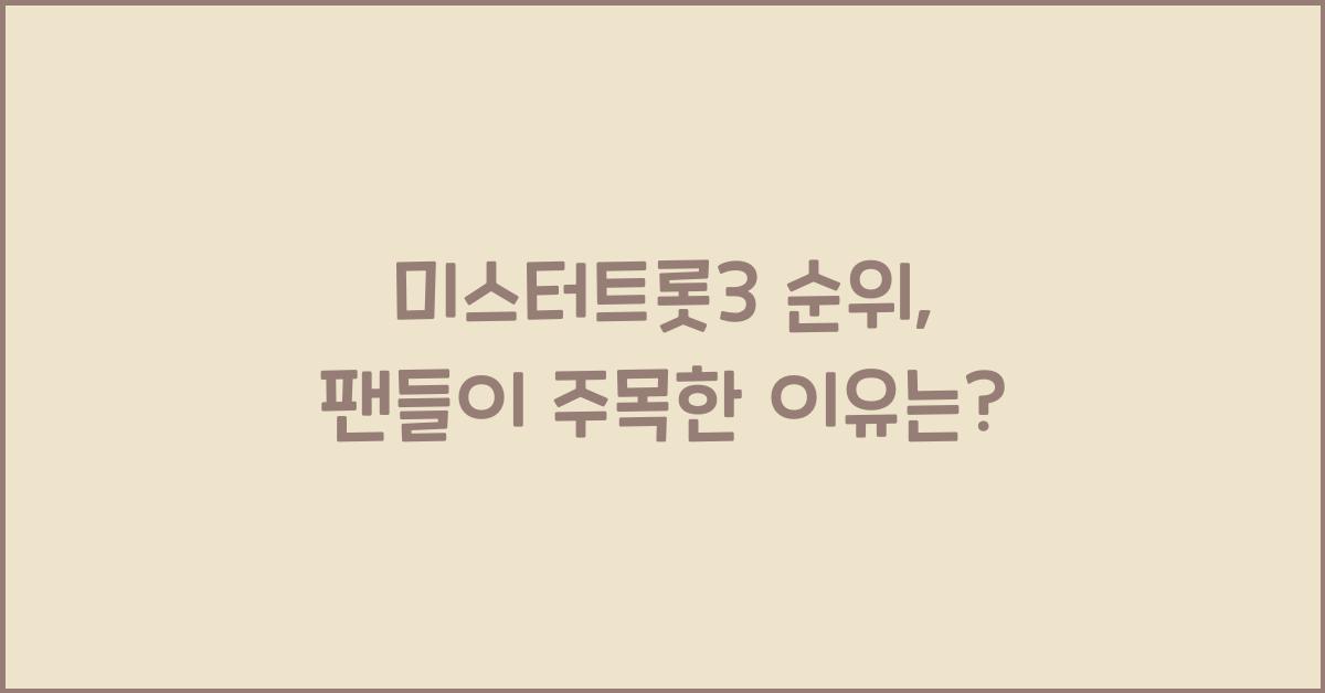 미스터트롯3 순위