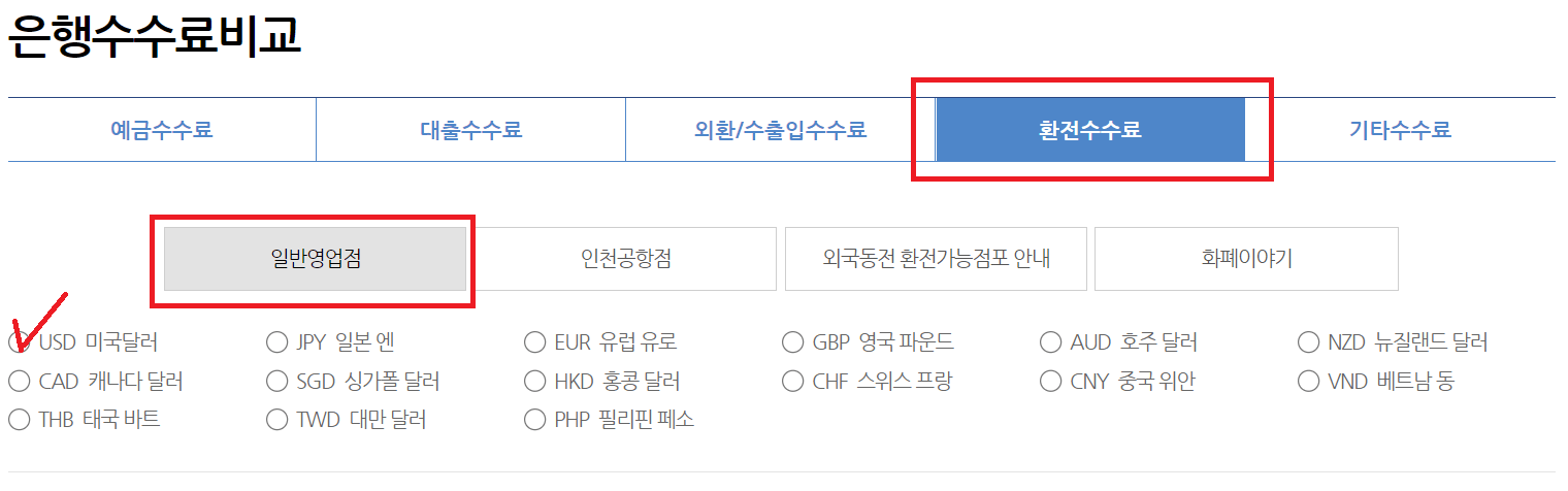 은행수수료 비교 해보기